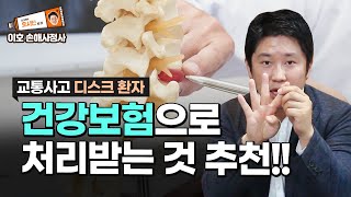 교통사고로 디스크 치료받고 있다면, 건강보험으로 처리받는것 추천!!