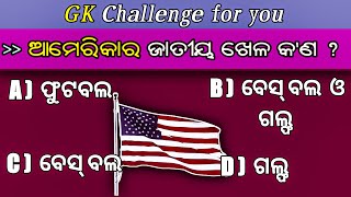 Top 10  ଦେଶର ଜାତୀୟ ଖେଳର ନାମ ପ୍ରଶ୍ନ ଉତ୍ତର ॥ general knowledge #worldgksimple#gk