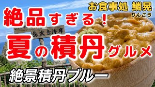 【北海道グルメ】積丹生うに丼の魅力！この夏に絶対オススメの旬な絶品ウニ/積丹ブルーを見渡せる感動の絶景スポット/積丹岬・島武意海岸をめぐる/ほっかいどう観光スポット/北海道グルメ旅！【2023】