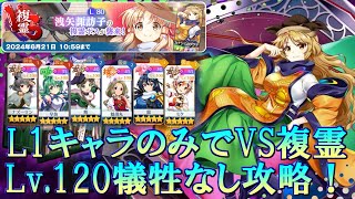 【犠牲なし14T】東方ロストワード　L1キャラ縛りでVS複霊(洩矢諏訪子(L80))　Lv.120攻略！