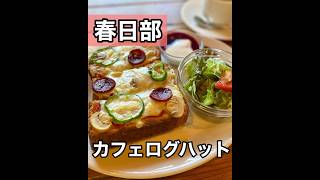 【埼玉グルメ】春日部/ピザトーストが美味しい長閑なカフェモーニング