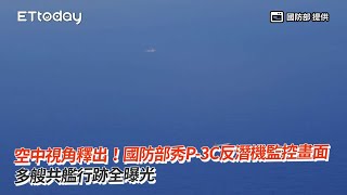 國防部秀P-3C反潛機監控空中視角！多艘共艦行跡全曝光