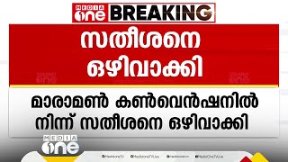 മാരാമൺ കൺവെൻഷനിൽ നിന്ന് VD സതീശനെ ഒഴിവാക്കി; നടപടി അഭിപ്രായവ്യത്യാസത്തെ തുടർന്ന്