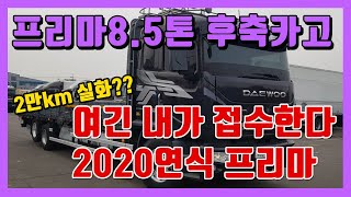 중고트럭매매 프리마 8.5톤후축카고 2020년 FPT280 ZF오토밋션 적재함 8.8m 대형화물차매매상사