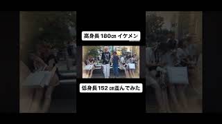 高身長イケメン VS 低身長おじさん 並んでみたら… #イケメン #v系 #shorts