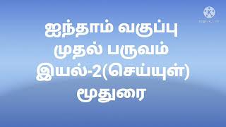 ஐந்தாம் வகுப்பு. (முதல் பருவம் ).இயல்.2.(செய்யுள்) மூதுரை