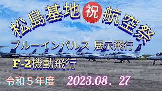 ブルーインパルス展示飛行\u0026F-2機動飛行🔥令和５年度松島基地航空祭【女将さん】