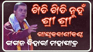 ଖିଡି ଖୀଡି ନୁହଁ ଶ୍ରୀ ଶ୍ରୀ//ଗାୟକ ବାଣୀକଣ୍ଠ ଗଗନ ବିହାରୀ ମହାପାତ୍ର//khidi khidi nuhan Sri Sri//gayaka G.B.