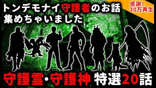 【2ch怖い話】守護霊・守護神・守り神「特選２０話」トンデモナイ型破りな守護者のお話集めちゃいました【ゆっくり】