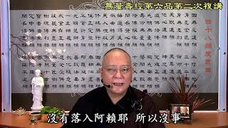 無量壽經第六品之七十六（第二次複講）為何西方極樂世界的神通要加波羅蜜？