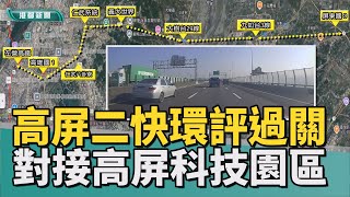 串接南台灣科技｜高屏二快公路環評全案通過 預計2030年完工