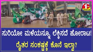 Hubli : ಸುರಿಯೋ ಮಳೆಯನ್ನೂ ಲೆಕ್ಕಿಸದೆ ಹೋರಾಟ! ರೈತರ ಸಂಕಷ್ಟಕ್ಕೆ ಕೊನೆ ಇಲ್ವಾ? NEWS 1 KARNATAKA |