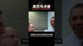 擊斃本·拉登：幕后決策首次曝光，奧巴馬為何“糾結”了八個月？ #學歷史知識 #學歷史 #知識 #歷史 #外星人