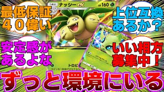 【ポケポケ】ナッシーexいつ環境落ちするんだよに対するネットの反応集