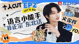 【文俊辉cut】JUN文俊辉get接地气新称呼“辉儿” 一来就被东北话给“洗脑”了 | 听说很好吃4 EP2 20240831