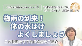 ジメジメする梅雨も快適に！うっとうしい時期も体の水はけよくすごしましょう｜つばめの養生メッセージ2023年6月