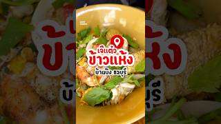 เจ๊แต๋วข้าวแห้ง ข้าวต้มปลาบ้านบึง | Dried seafood porridge Ban Bueng,Chonburi