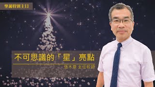 不可思議的「星」亮點_花蓮博愛浸信會主日崇拜_張木泉主任牧師_20211219