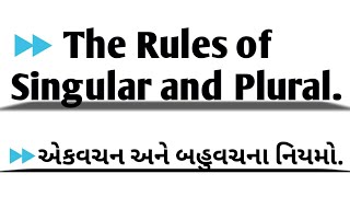 Rules of Singular and Plural || અંગ્રેજી એકવચન અને બહુવચનના નિયમો.