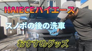 【ハイエース】洗車❗️❗️　スノーボード後の洗車　下回りとボディー洗車　おすすめ洗車グッズ