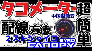 【改造】ジャイロキャノピーにタコメーターをつける。