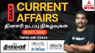 TNPSC Current Affairs In Tamil 2022 | Daily Current Affairs In Tamil | 18 Oct 2022 Current Affairs