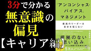 【本要約】3分でわかる アンコンシャスバイアスマネジメント②【キャリア編】