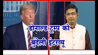 डोनाल्ड ट्रम्प को बुंदेली इंटरव्यू, अमेरिकी राष्ट्रपति को चुनाव हारवे के बाद Trump,Ashish upadhyay