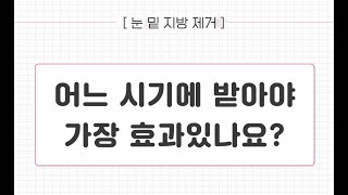 [정병훈성형외과] Dr.정병훈 눈밑지방제거 시술 여신티켓 인터뷰