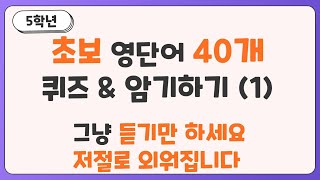 [초보영어] 10분으로 끝내는 초등필수 영어 퀴즈 Ι 40문장 Ι 5학년 Ι 초등영어 Ι 영어회화 Ι 기초 Ι 초보 Ι 필수문장 Ι 생활영어