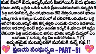 ప్రణయ సంఘర్షణ ❤️ part 51 నా కొడుకుని నువ్వే కదా దూరం చేసావ్. అని అర్మాన్ ని అడిగిన భూమి .?