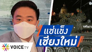 Talking Thailand - รัฐประหารแช่แข็งเชียงใหม่ ไม่ให้คุณค่าหยุดยั้งการพัฒนา