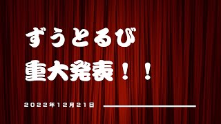 「ずうとるび」より重大発表！2022年12月22日