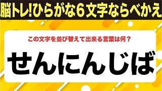 【ひらがな並べ替えクイズ】10問で脳を鍛えよう！【毎日11時投稿】