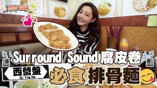 衛詩雅 Michelle Wai - 西營盤必食排骨麵 Surround sound腐皮卷 [ 衛食攻略 EP.61 ]