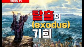 [선한사람TV] #334 탈출(exodus)의 기회 [대한 품성 교육협회]