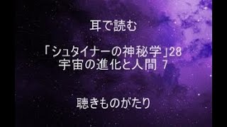 耳で読む「シュタイナーの神秘学」28 宇宙の進化と人間 7 －聴きものがたり