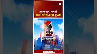 Bhavnagar | ભાવનગરમાં ધમકી આપી પરિણીતા પર દુષ્કર્મ | Rape Case | Gujarat