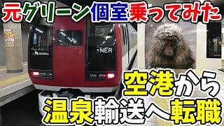 【長野電鉄】元グリーン個室に乗ってみた　特急スノーモンキー　空港から温泉輸送へ転職