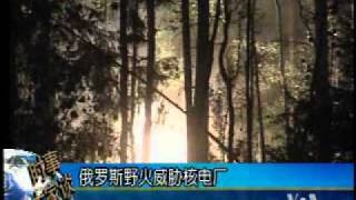 2010-08-12 美国之音新闻: 俄罗斯野火威胁核电厂