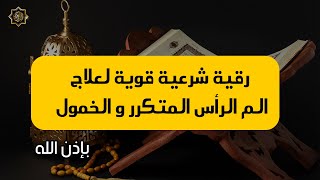 🔴رقية شرعية قوية لعلاج الم الرأس المتكرر و الخمول🔴