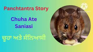 Punjabi Story Chuha Ate Saniasi // ਪੰਚਤੰਤਰ ਕਹਾਣੀ ਚੂਹਾ ਅਤੇ ਸਨਿਆਸੀ