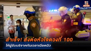 สำเร็จ! ส่งต่อหัวใจดวงที่ 100 ให้ผู้รับบริจาคทันเวลาเฉียดฉิว |  MONO ข่าวค่ำ  | 27 ก.ค. 67