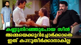 രണ്ടേരണ്ടു മിനിട്ട്! പക്ഷേ മലയാളത്തിൽ ഏറ്റവും ഹൃദയസ്പർശിയായ രംഗം | Mohanlal \u0026 Santha Devi