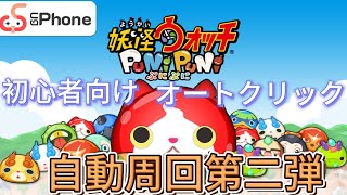 7*24時間放置！？自動周回の裏技やってみた！「妖怪ウォッチぷにぷに」をugphoneで自動周回できるガイドの第二弾：ぷにぷに自動周回前のオートクリック設置