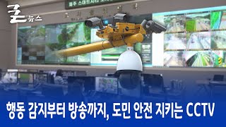 행동 감지부터 방송까지, 도민 안전 지키는 CCTV