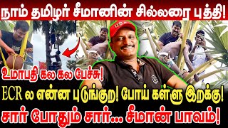 சீமானின் சில்லரை புத்தி! ECR ல என்ன புடுங்குற! போய் கள்ளு இறக்கு! umapathy interview seeman kallu
