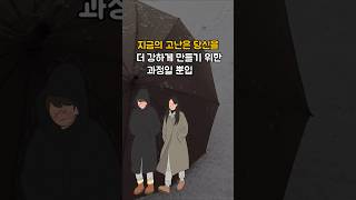 그만두고 싶은 생각이 들더라도 굳게 딛고 일어서라 #좋은글 #shorts