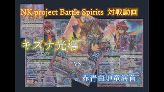 【バトルスピリッツ】キズナ光導 vs 赤青白地竜海首【対戦動画】