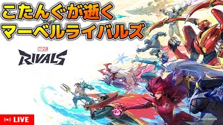 【Marvel Rivals】レオシグオンヤスさんのぞみでマーベルライバルズ【配信】